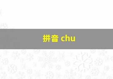 拼音 chu